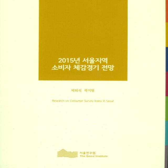 2015년 서울지역 소비자 체감경기 전망, 서울연구원