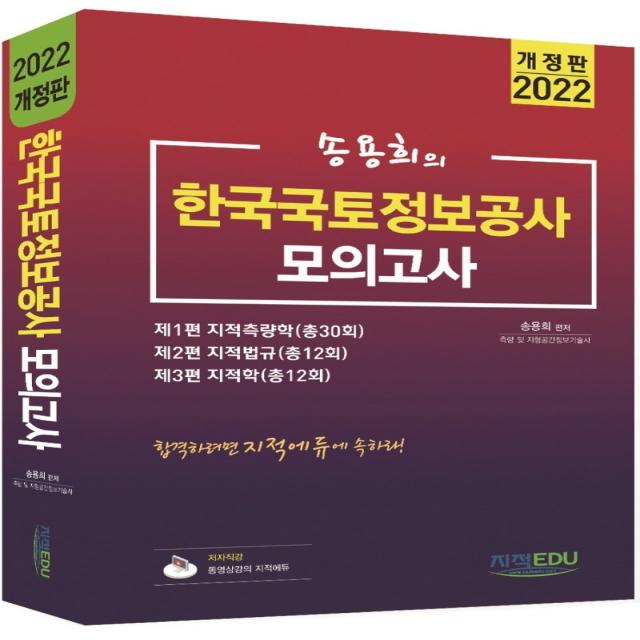 2022 송용희의 한국국토정보공사 모의고사, 지적EDU