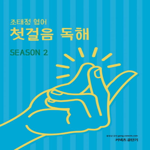 커넥츠 공단기 조태정 영어 첫걸음 독해 Season 2(2019), 에스티유니타스