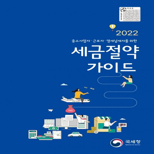 2022 중소사업자 근로자 영세납세자를 위한 세금절약가이드, 국세청 세정홍보과, 국세청