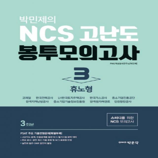 박민제의 NCS 고난도 봉투모의고사. 3: 휴노형(3회분):스터디를 위한 NCS 모의고사, 박문각