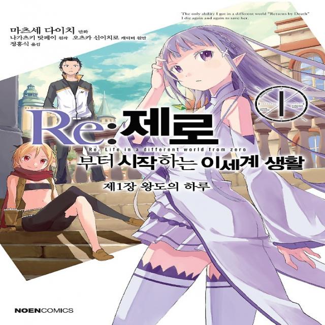 Re : 제로부터 시작하는 이세계 생활 제1장 1, 노엔코믹스(NOEN COMICS)