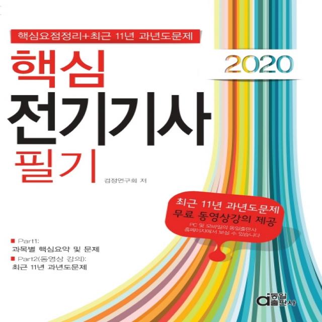 핵심 전기기사 필기(2020):핵심요점정리+최근 11년 과년도문제, 동일출판사