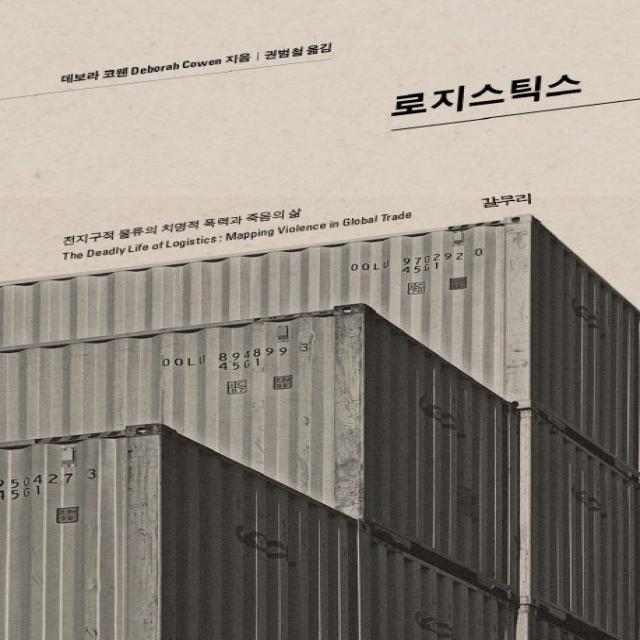 로지스틱스:전지구적 물류의 치명적 폭력과 죽음의 삶, 갈무리