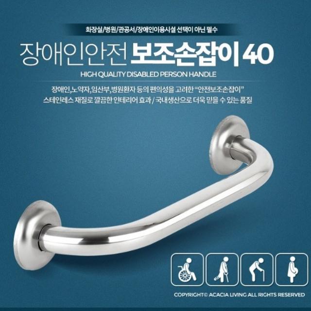 안전지킴이 화장실 보조손잡이 40 핸드레일 손잡이 장애인 임삼부 환자 다중이용시설 노약자 안전손잡이 보호시설 노인정 어린이집 양로원 요양병원 스테인레스, 1개