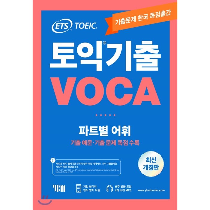 ETS 토익 기출 VOCA 출제기관 공식수험서:파트별 어휘 기출예문 기출문제 독점수록, YBM