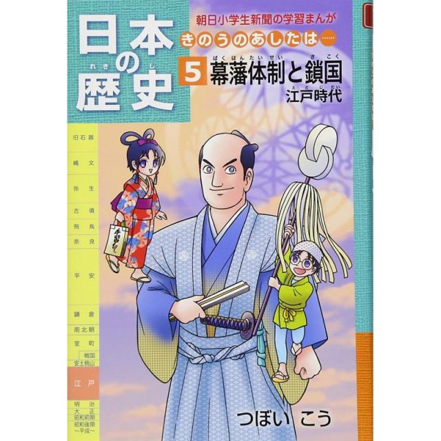 일본의 역사 어제의 내일이 ...... 제 5 권 막번 체제와 쇄국 ~에도 시대 (아사히 초등학생 신문의 학습