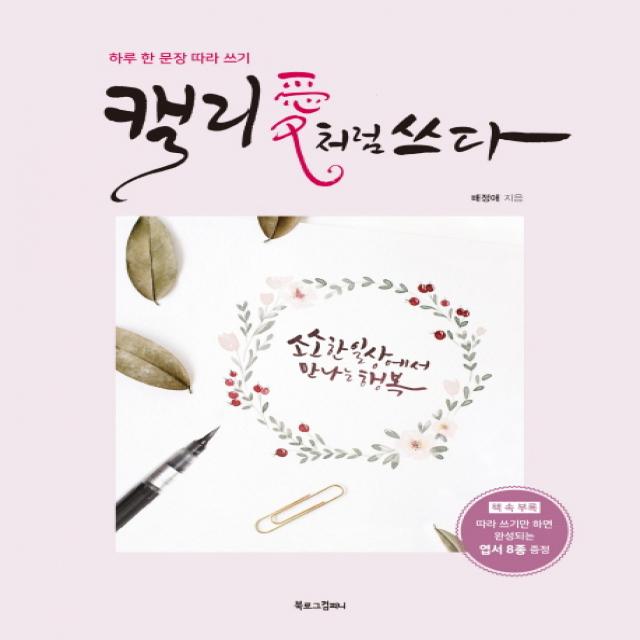 캘리애처럼 쓰다:하루 한 문장 따라 쓰기, 북로그컴퍼니