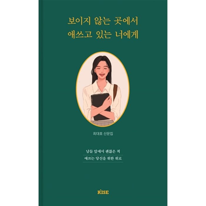 보이지 않는 곳에서 애쓰고 있는 너에게:남들 앞에서 괜찮은 척 애쓰는 당신을 위한 위로, 최대호 저, 떠오름