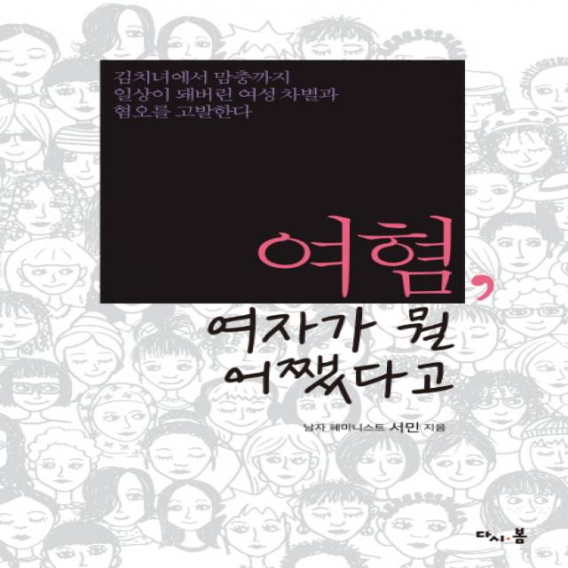 여혐 여자가 뭘 어쨌다고:김치녀에서 맘충까지 일상이 돼버린 여성 차별과 혐오를 고발한다, 다시봄