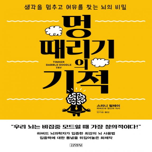 멍 때리기의 기적:생각을 멈추고 여유를 찾는 뇌의 비밀, 김영사