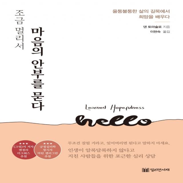 조금 멀리서 마음의 안부를 묻다:울퉁불퉁한 삶의 길목에서 희망을 배우다, 밀리언서재, 9791197051159, 댄 토마술로 저/이현숙 역