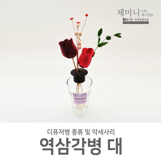 제미니상사 디퓨저 공병 모음, 1개, 역삼각병(대)