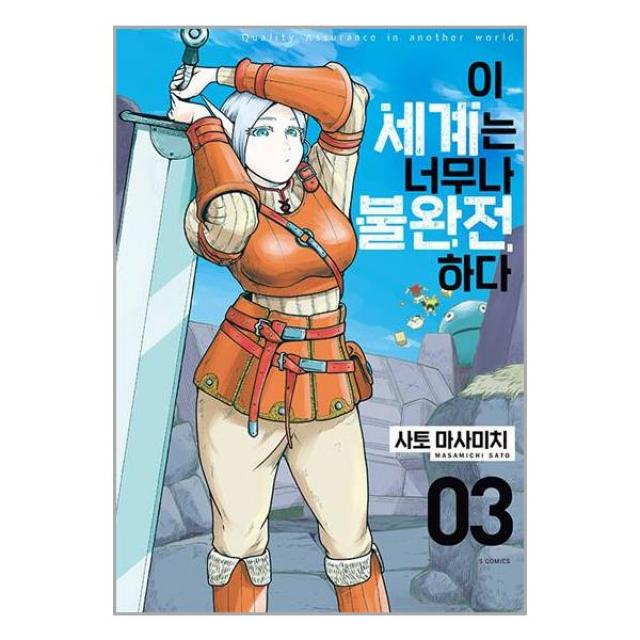 이 세계는 너무나 불완전하다 3 / ㈜소미미디어 / 표지작업 무 / 비닐커버 무 / 사은품 / 빠른배송/ 안심포장/