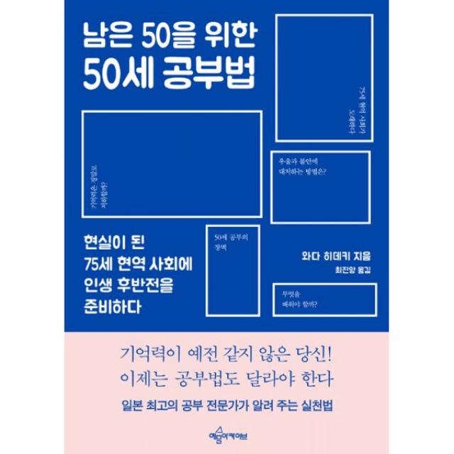 남은 50을 위한 50세 공부법 : 현실이 된 75세 현역 사회에 인생 후반전을 준비하다