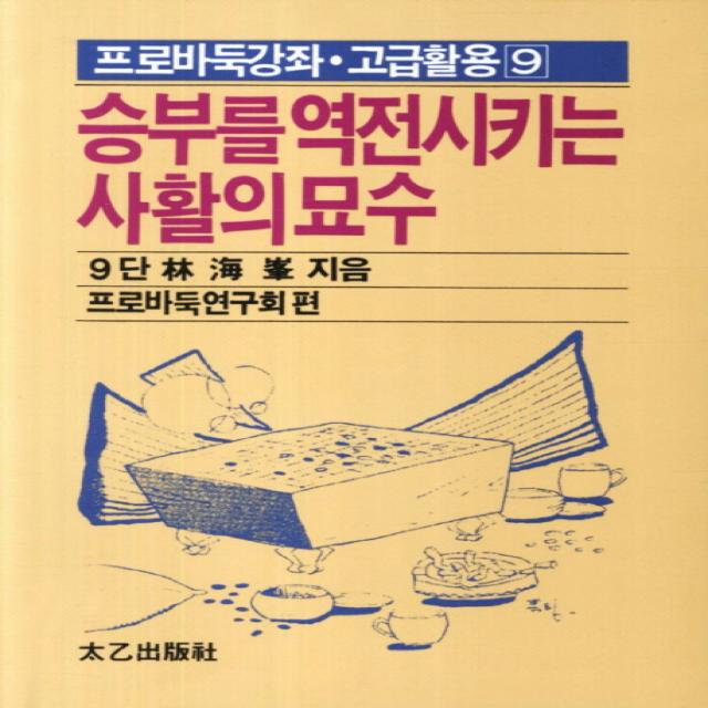 승부를 역전시키는 사활의 묘수, 태을출판사