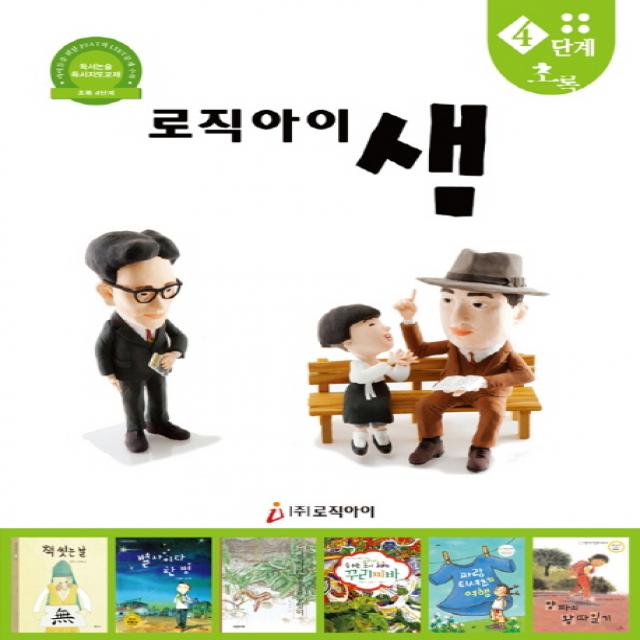 로직아이 샘 4단계(초록):독서논술 독서지도교재, 로직아이