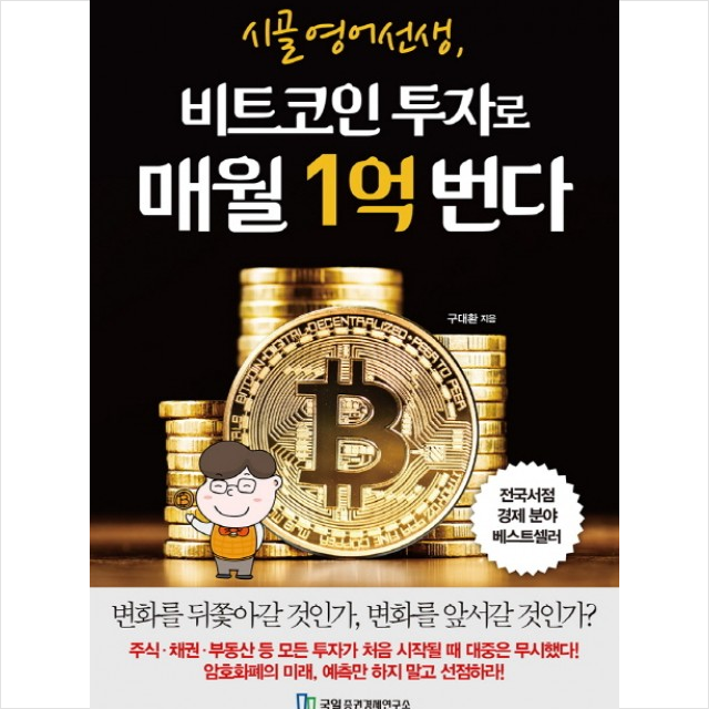 시골 영어 선생 비트코인 투자로 매월 1억 번다