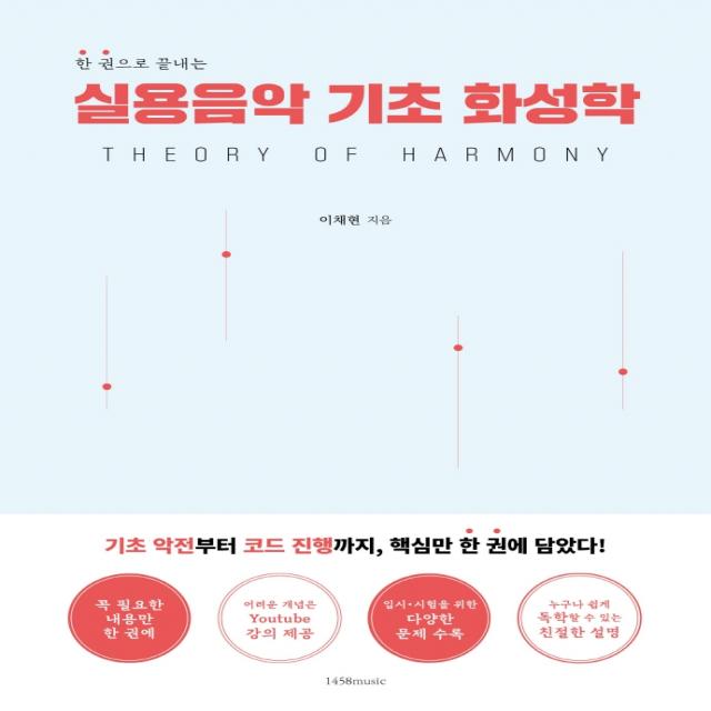 실용음악 기초 화성학:한 권으로 끝내는, 이채현, 1458music
