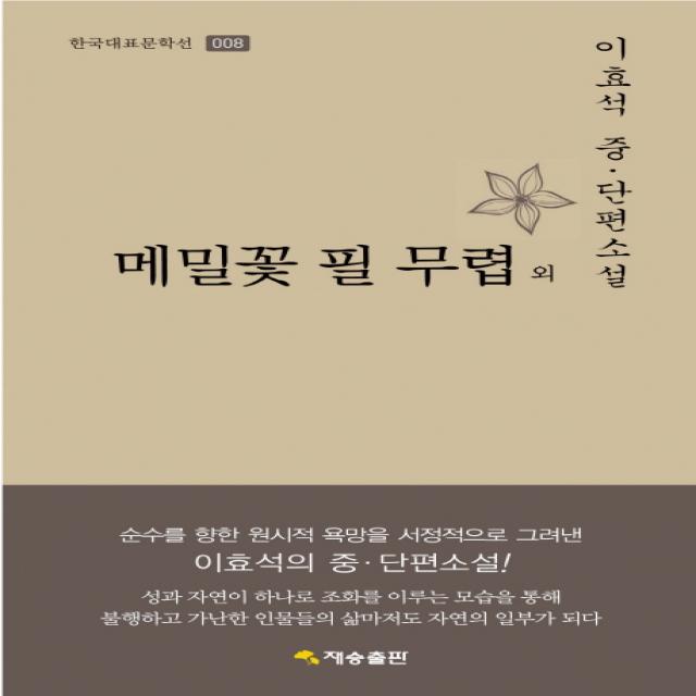 메밀꽃 필 무렵 외:이효석 중 단편소설 재승출판