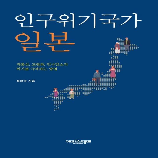 인구위기국가 일본:저출산 고령화 인구감소의 위기를 극복하는 방법, 에피스테메, 정현숙