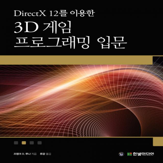 DirectX 12를 이용한 3D 게임 프로그래밍 입문:게임 개발 중심으로 익히는 대화식 컴퓨터 그래픽 프로그래밍, 한빛미디어