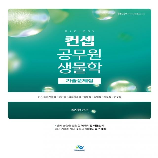 컨셉 공무원 생물학 기출문제집:7 8 9급 간호직 보건직 의료기술직 임업직 농업직 지도직 연구직, 윌비스