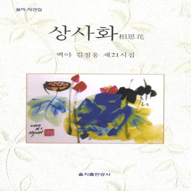 상사화:백야 김정웅 제21시집, 을지출판공사