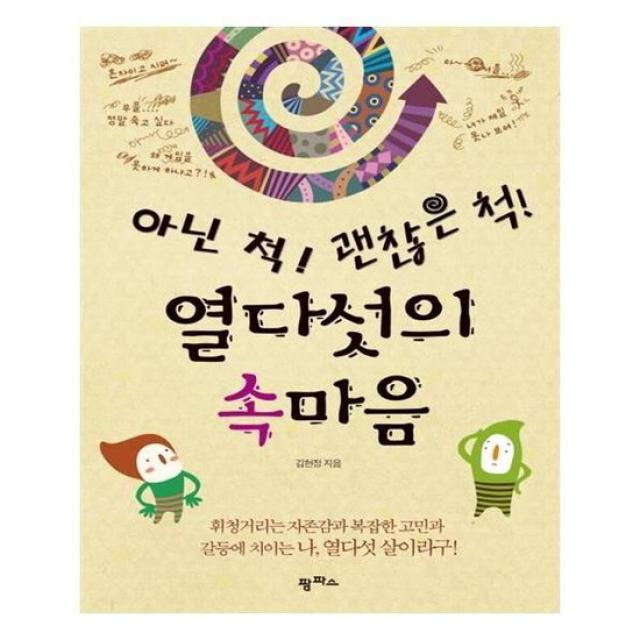 [팜파스]아닌 척 괜찮은 척 열다섯의 속마음