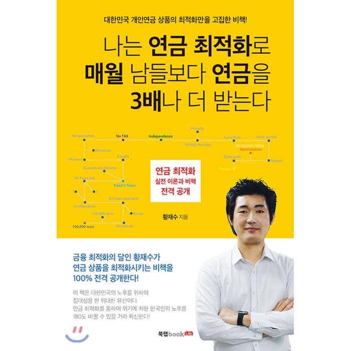 나는 연금 최적화로 매월 남들보다 연금을 3배나 더 받는다, 북랩