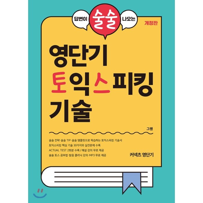 답변이 술술 나오는 영단기 토익스피킹 기술 : 2019년 6월 변경된 시험 규정 반영!, 에스티유니타스