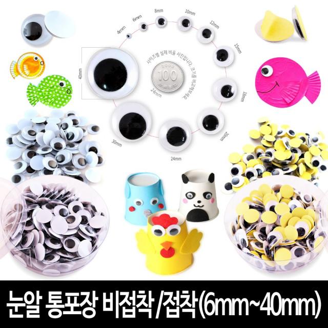 마이1004 눈알 통포장-접착 비접착(6mm~40mm) 인형눈알, 통포장스티커(접착)눈알 15mm, 1통