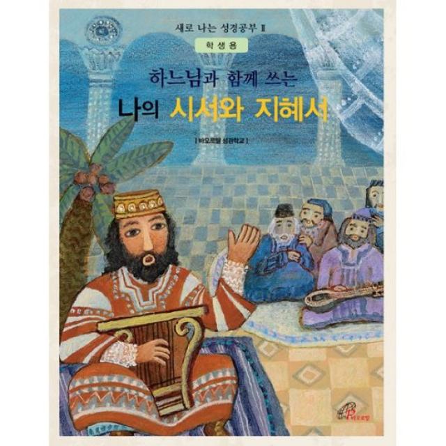 하느님과 함께 쓰는 나의 시서와 지혜서 (학생용)