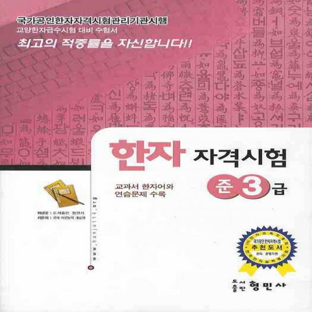 한자자격시험 준3급 형민사