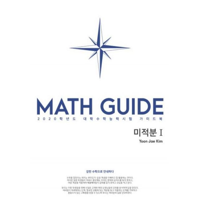 Def.math 미적분 1 (2019년) : 강한 수학으로 안내하다, 2020학년도 대학수학능력시험 가이드북