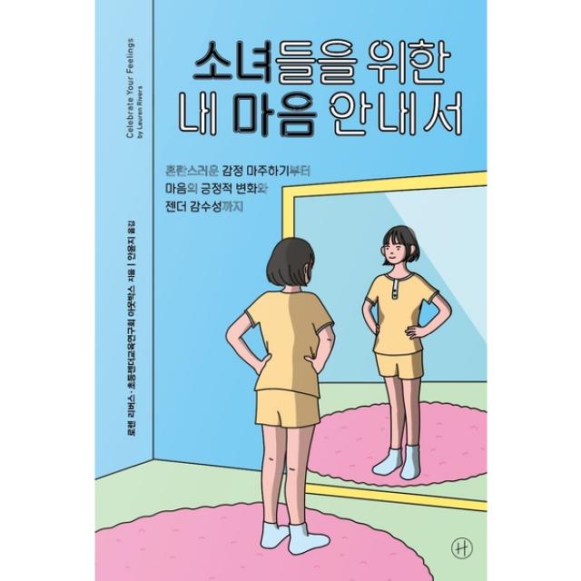 [휴머니스트]소녀들을 위한 내 마음 안내서 : 혼란스러운 감정 마주하기부터 마음의 긍정적 변화와 젠더 감수성까지, 휴머니스트