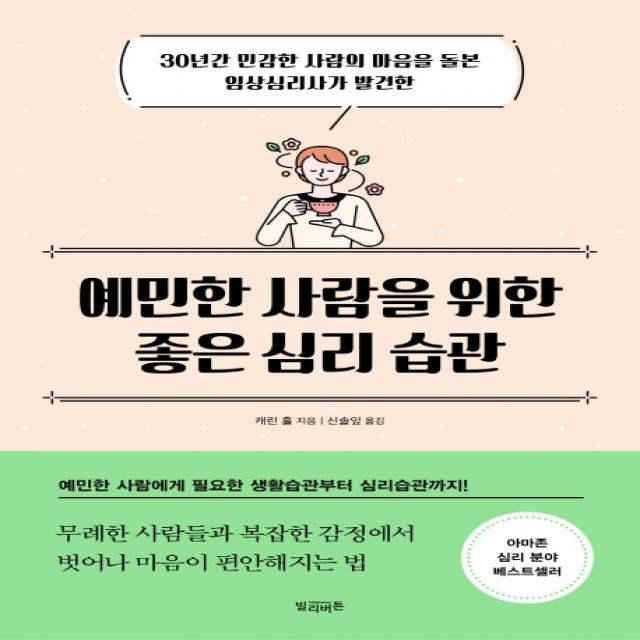 예민한 사람을 위한 좋은 심리 습관:30년간 민감한 사람의 마음을 돌본 임상심리사가 발견한, 빌리버튼, 캐린 홀