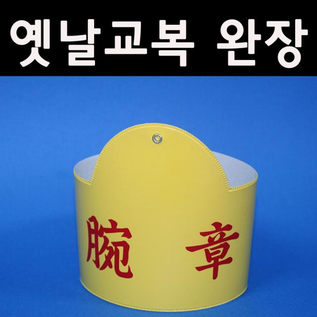 5080옛날교복(판매) 완장52종류 *완장(한자)*, 노랑