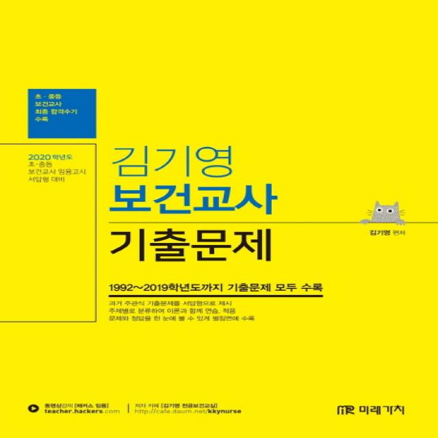 김기영 보건교사 기출문제(2020):2020학년도 초중등 보건교사 임용고시 서답형 대비, 미래가치