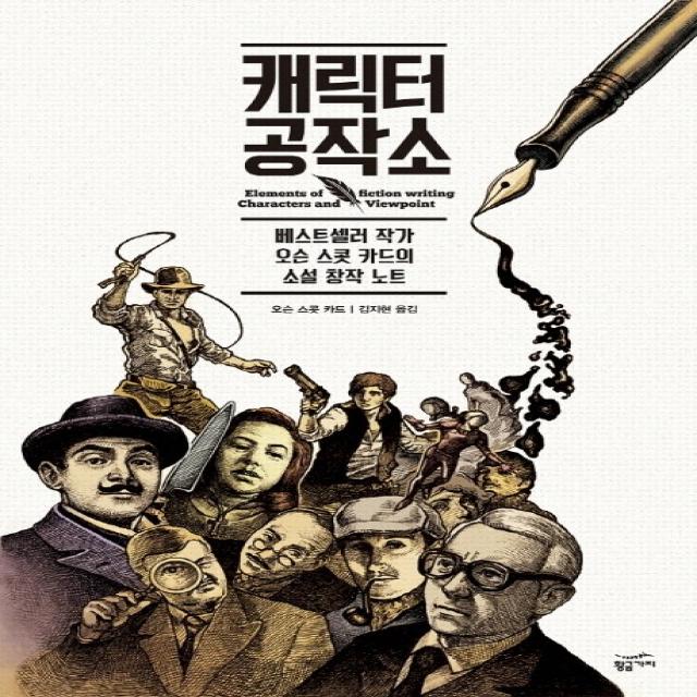 캐릭터 공작소:베스트셀러 작가 오슨 스콧 카드의 소설 창작 노트 황금가지