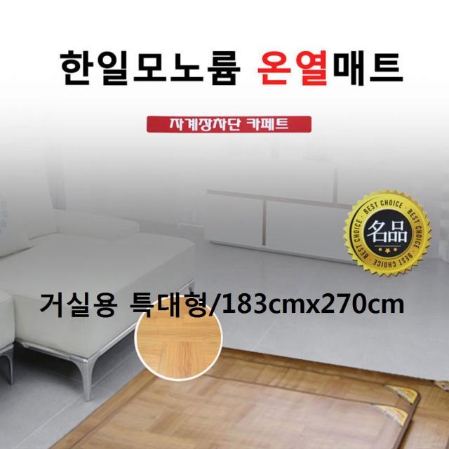 (주)한일 한일모노륨 온열매트 전기매트 거실용 응접실용 모노륨매트 전기장판 카페트 좌우분리난방 홈쇼핑힛트제품 특대형 183cmx270cm