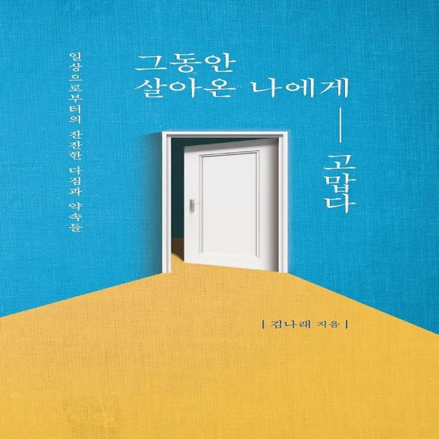 그동안 살아온 나에게 고맙다, 부크럼