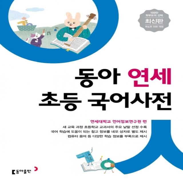 동아 연세 초등 국어사전:새 교육 과정 초등학교 교과서의 주요 낱말 선정 수록, 동아출판