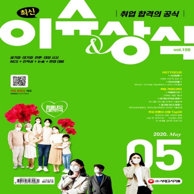 취업 합격의 공식 최신 이슈&상식 2020년 5월호 제159호 :공기업 대기업 언론 대입 시사 시대고시기획