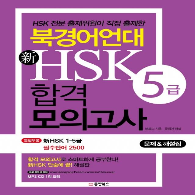북경어언대 신HSK 5급 합격 모의고사:HSK 전문 출제위원이 직접 출제한, 동양북스