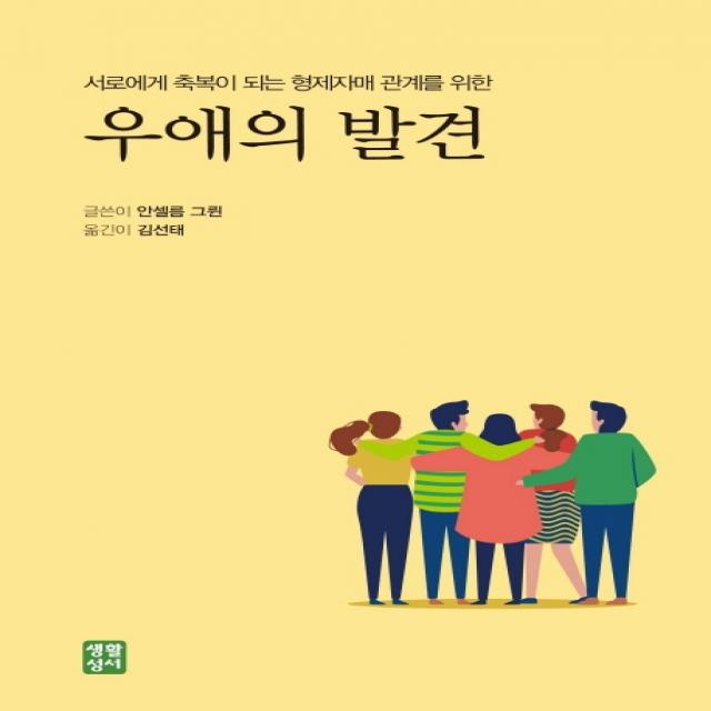 우애의 발견:서로에게 축복이 되는 형제자매 관계를 위한, 생활성서사