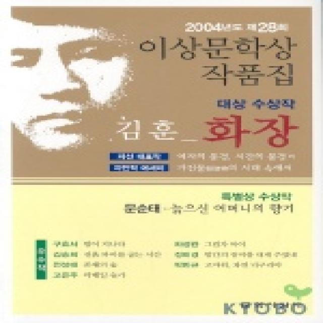 화장(제28회 이상문학상 수상작품집 2004년도), 문학사상사