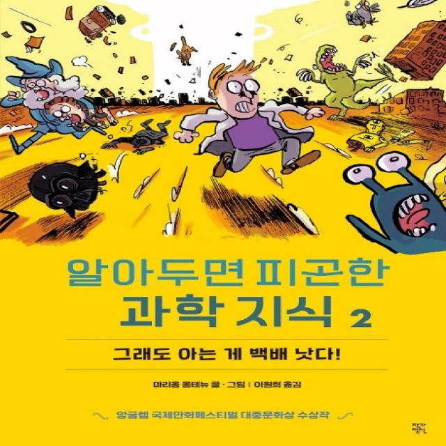 알아두면 피곤한 과학지식. 2: 그래도 아는게 백배 낫다!, 작가정신