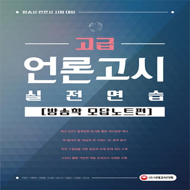 고급 언론고시 실전연습: 방송학 오답노트 편:방송사 언론사 시험 대비, 시대고시기획