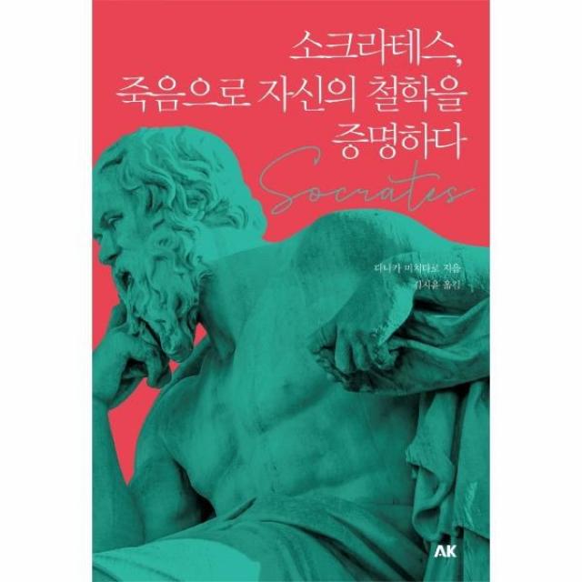 웅진북센 소크라테스 죽음으로 자신의 철학을 증명하다, One color | One Size, 9791127447830